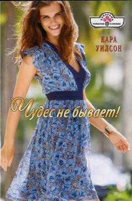 Обложка Чудес не бывает!