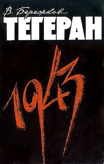 Обложка Тегеран 1943
