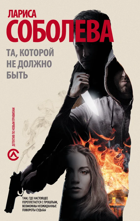 Обложка Та, которой не должно быть…
