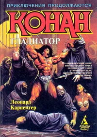 Обложка Конан – гладиатор