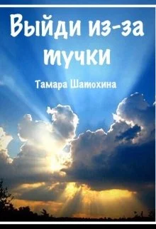 Обложка Выйди из-за тучки
