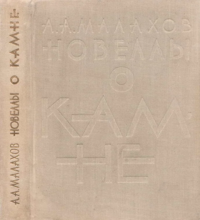 Обложка Новеллы о камне