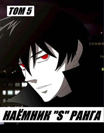 Обложка Наемник «S» ранга. Том 5