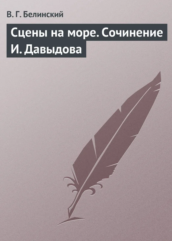 Обложка Сцены на море. Сочинение И. Давыдова