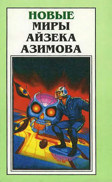 Обложка Новые Миры Айзека Азимова. Том 1