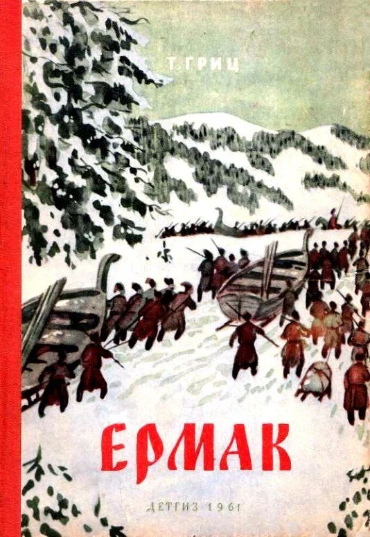 Обложка Ермак