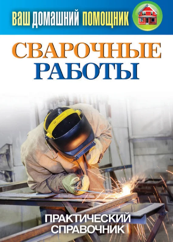 Обложка Сварочные работы. Практический справочник