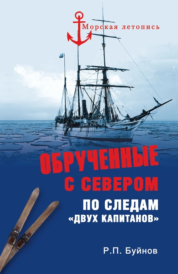 Обложка Обрученные с Севером
