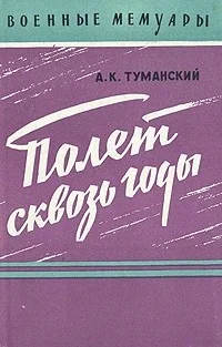 Обложка Полет сквозь годы