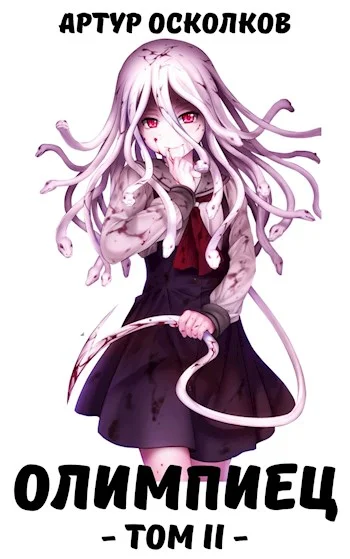 Обложка Олимпиец. Том II