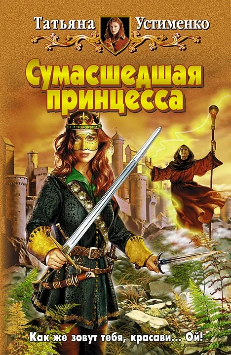 Обложка Сумасшедшая принцесса
