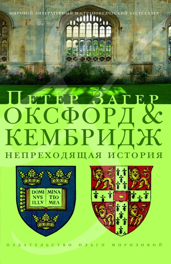 Обложка Оксфорд и Кембридж. Непреходящая история