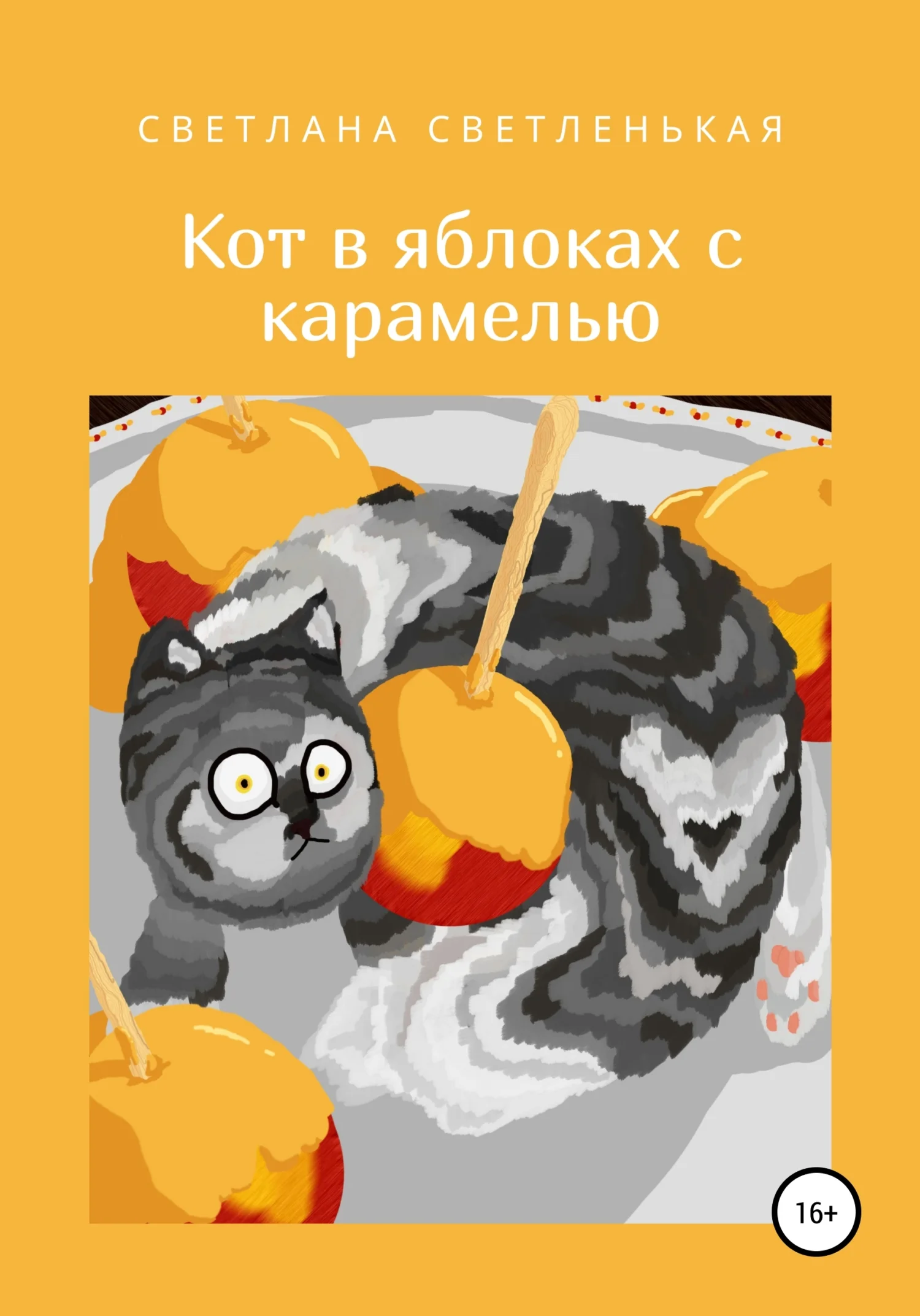 Обложка Кот в яблоках с карамелью