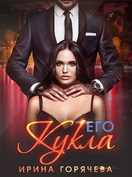 Обложка Его Кукла
