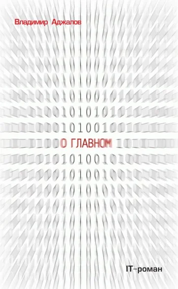 Обложка О Главном. IT-роман
