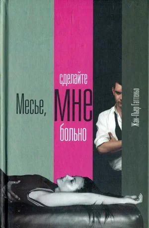 Обложка Месье, сделайте мне больно