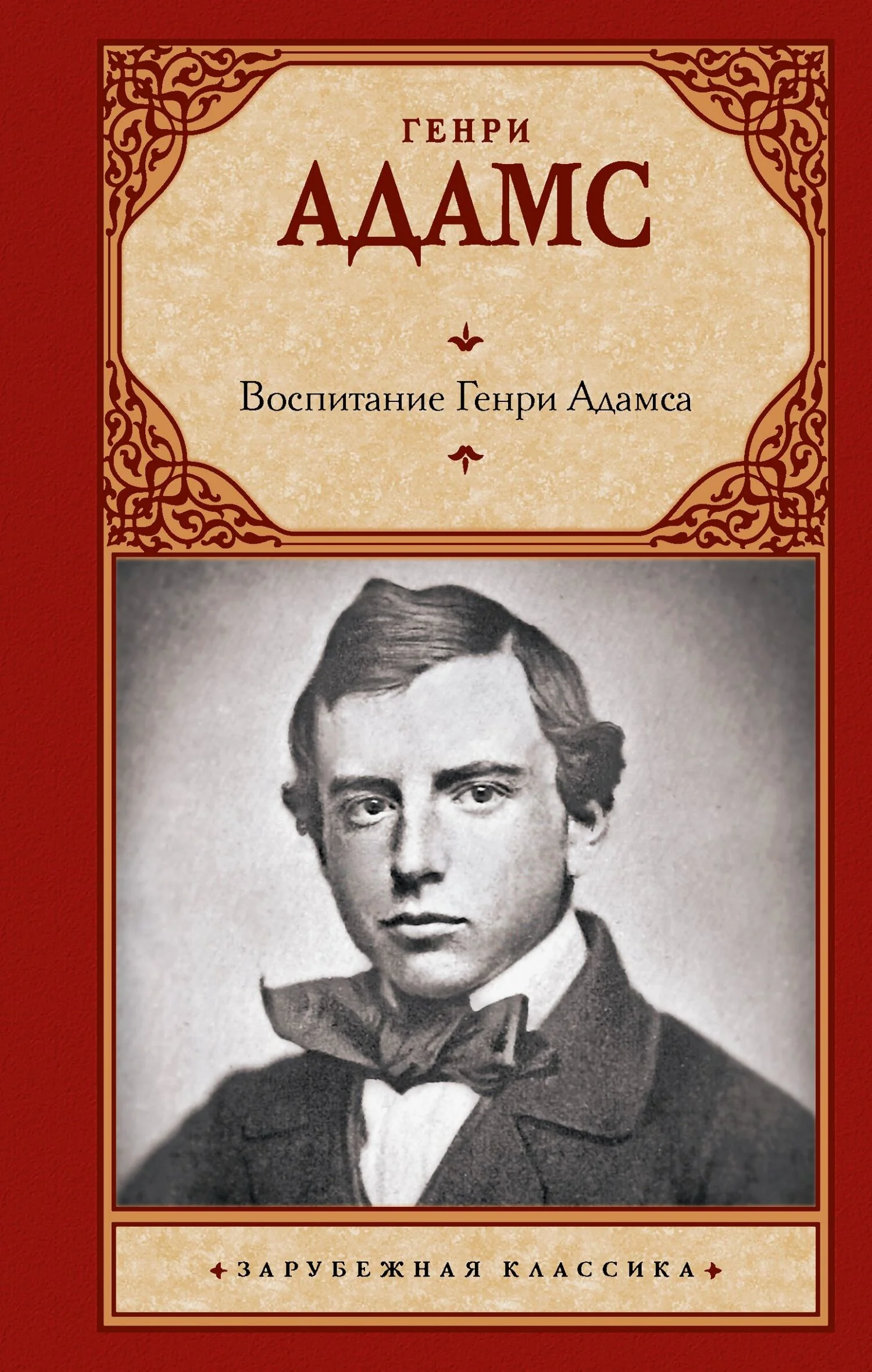Обложка Воспитание Генри Адамса