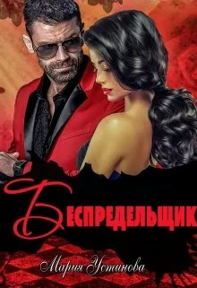 Обложка Беспредельщик