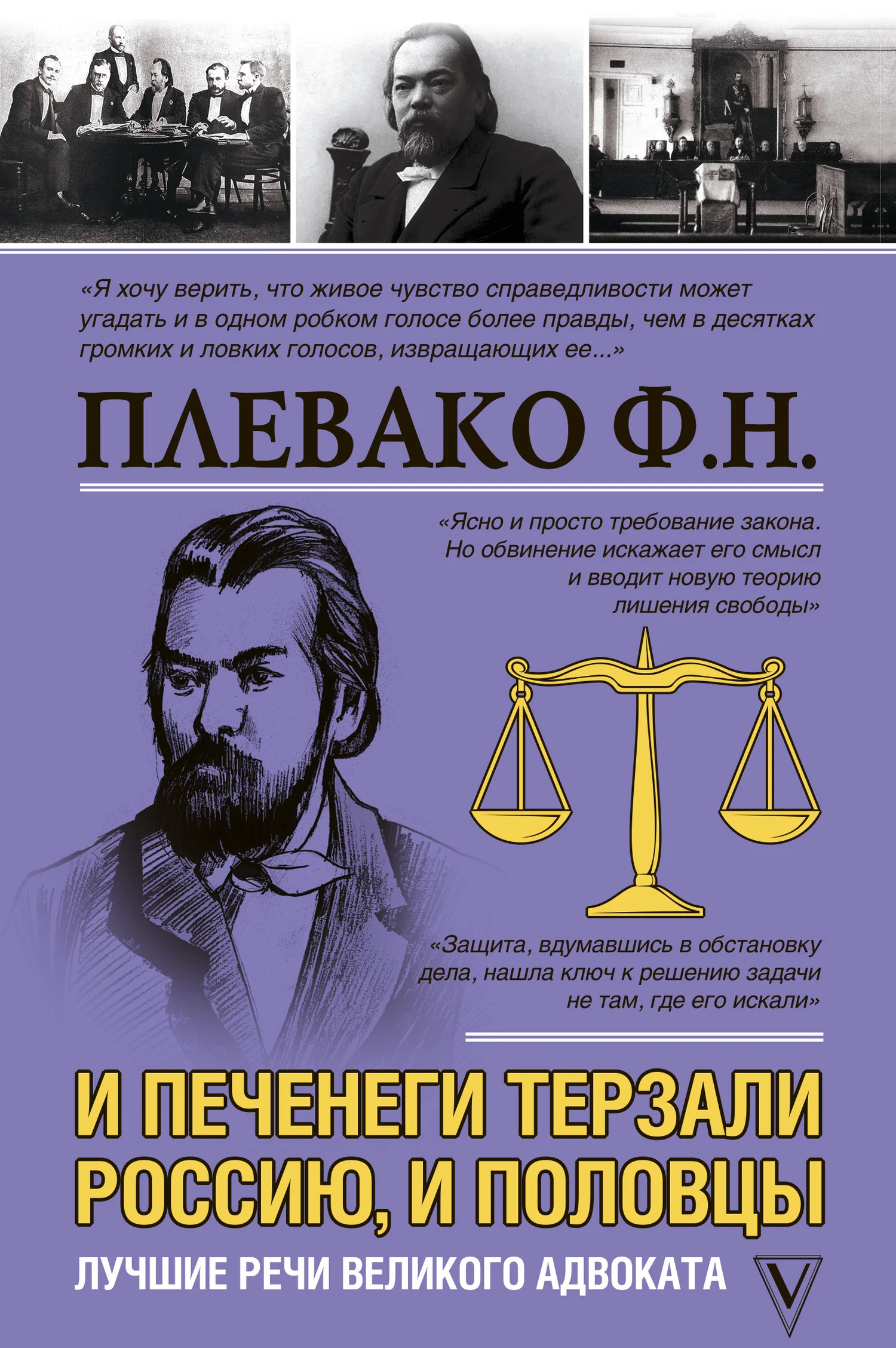 Обложка И печенеги терзали Россию, и половцы. Лучшие речи великого адвоката