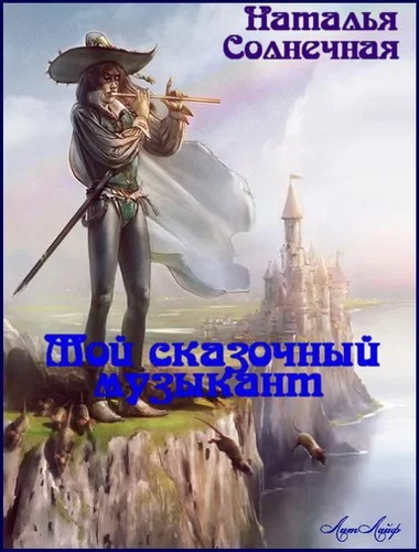 Обложка Мой сказочный музыкант (СИ)
