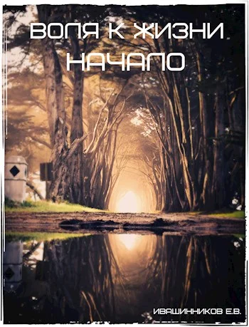 Обложка Воля к жизни. Начало