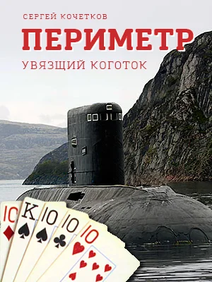 Обложка Периметр. Увязший коготок
