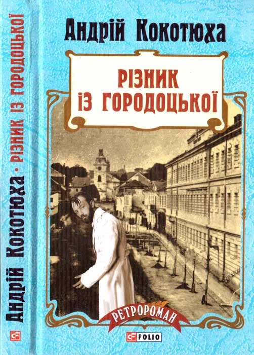 Обложка Різник із Городоцької