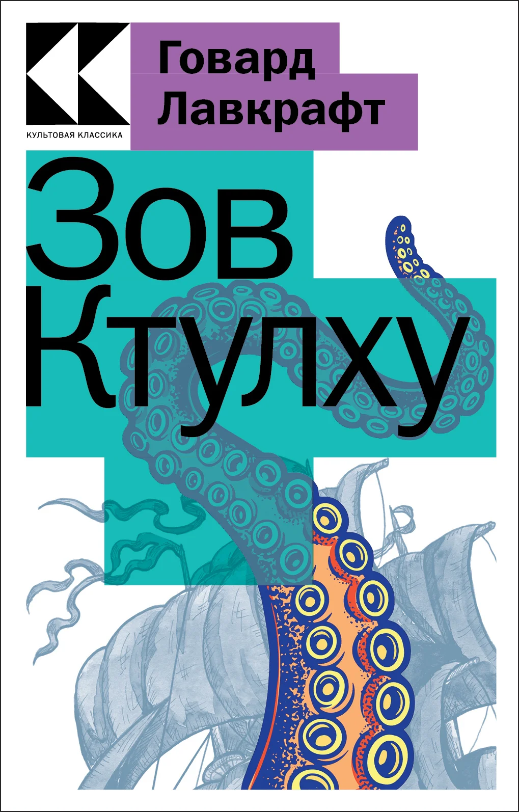 Обложка Зов Ктулху