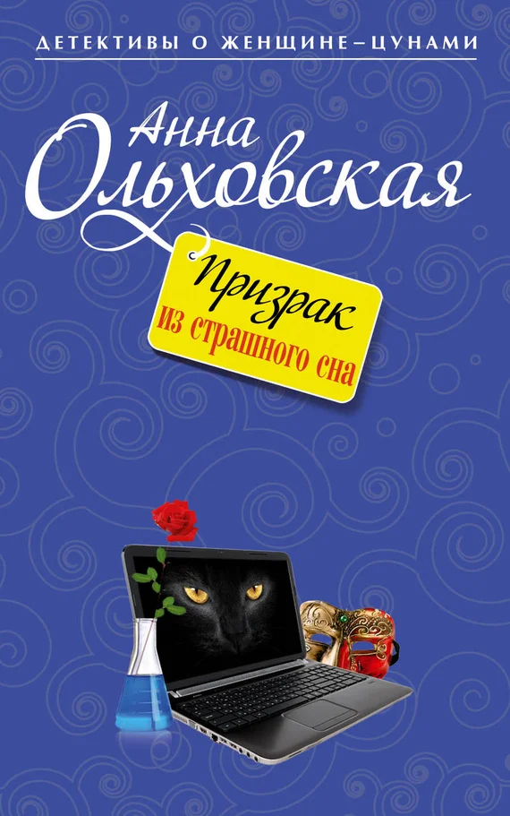 Обложка Призрак из страшного сна