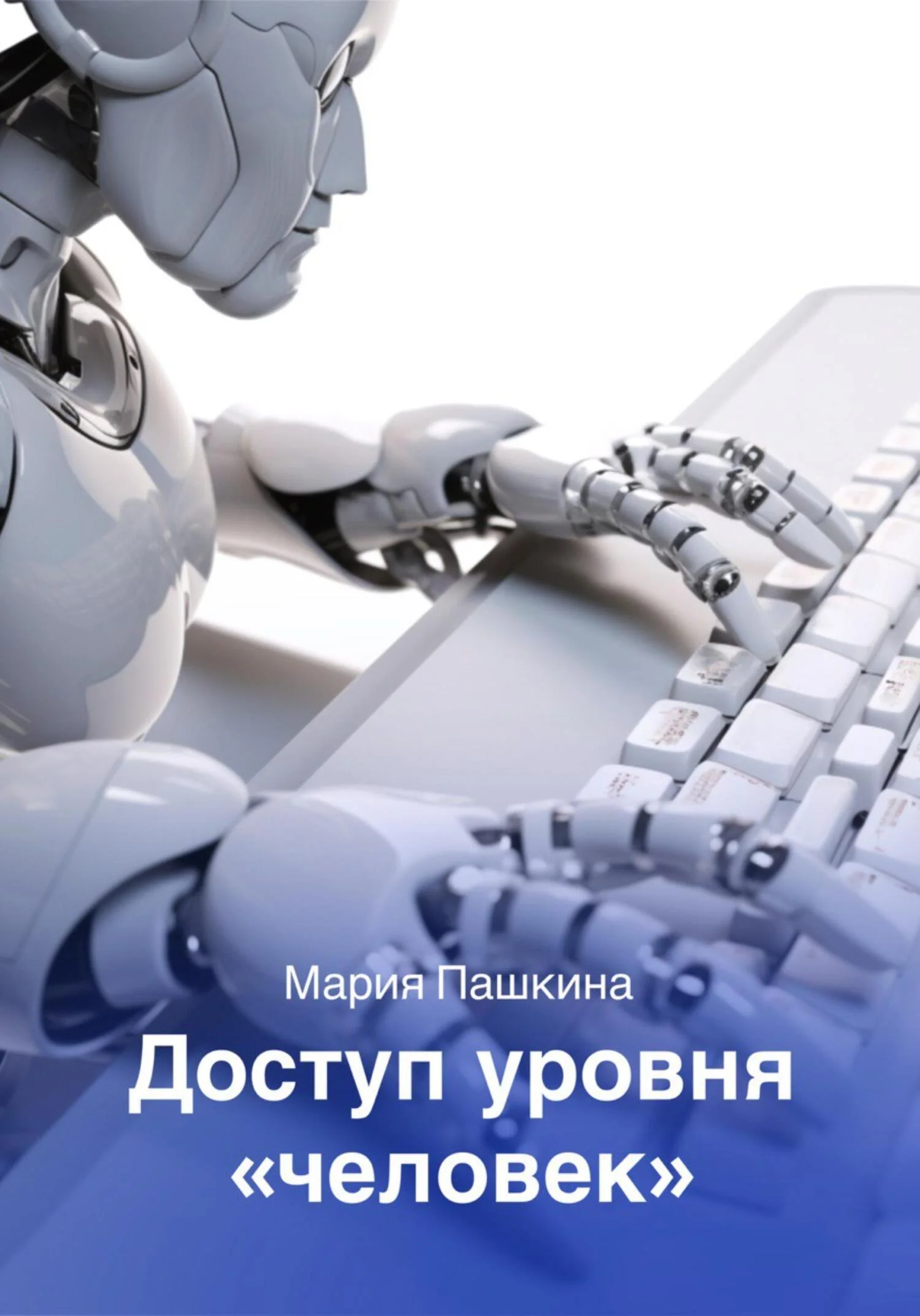 Обложка Доступ уровня «человек»