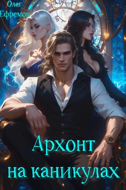 Обложка Архонт на каникулах (книга 1)