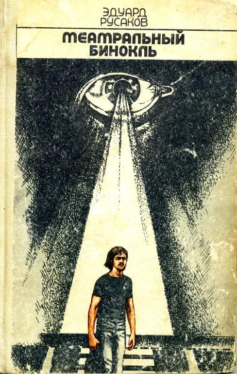 Обложка Театральный бинокль