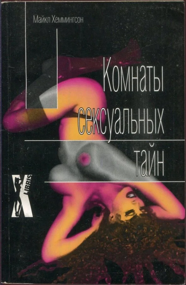 Обложка Комнаты сексуальных тайн