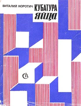 Обложка Кубатура яйца