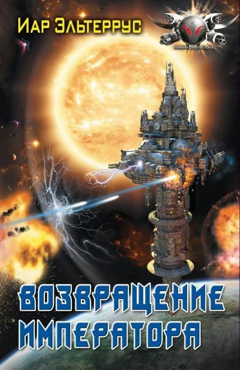 Обложка Возвращение императора