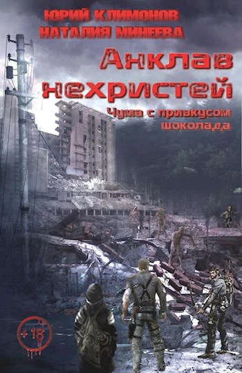Обложка Чума с привкусом шоколада