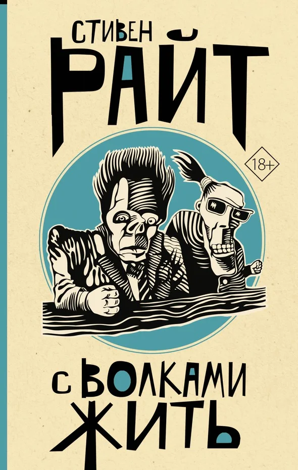 Обложка С волками жить