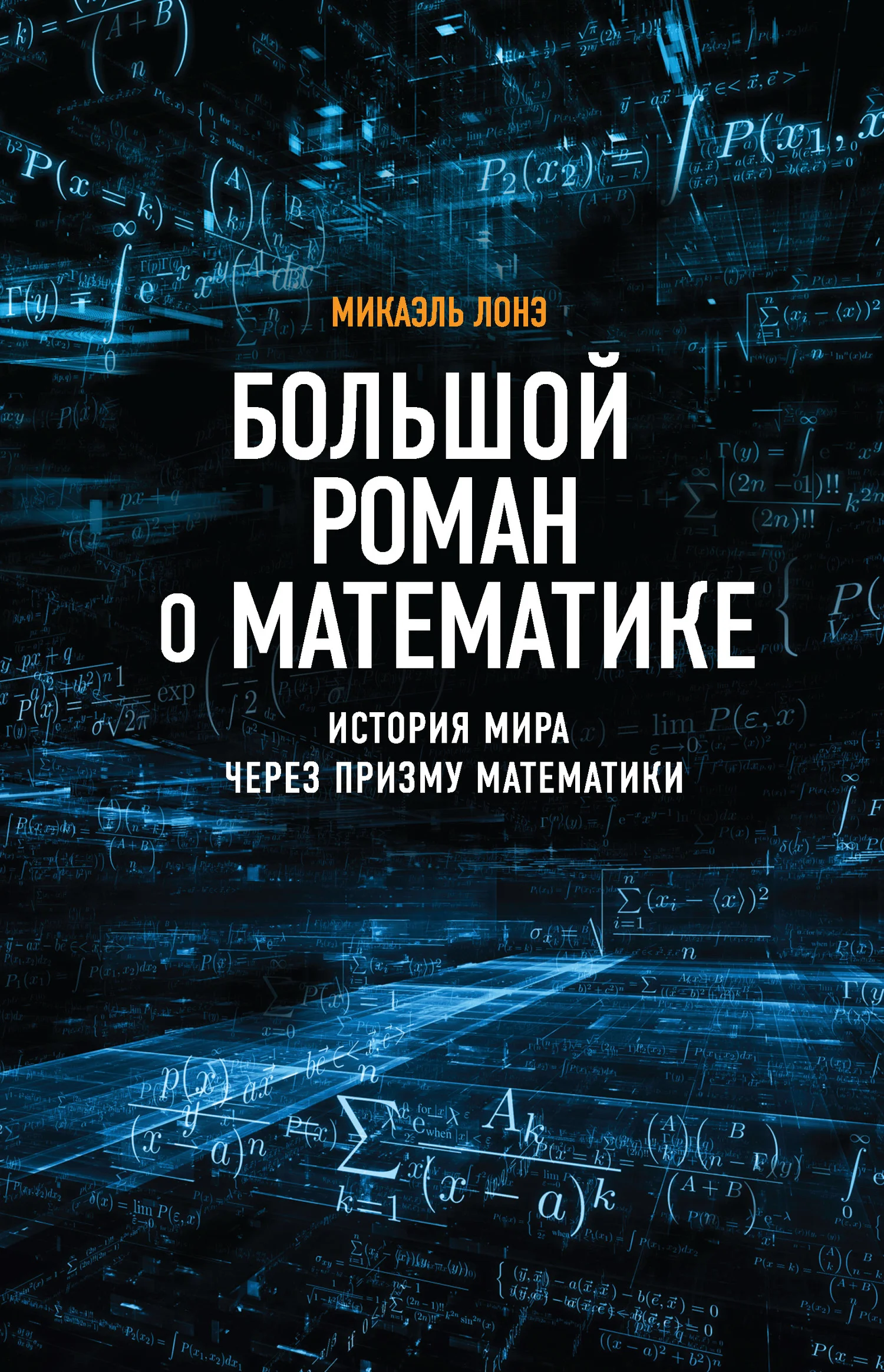 Обложка Большой роман о математике. История мира через призму математики