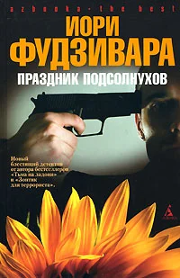 Обложка Праздник подсолнухов