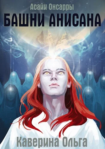 Обложка Башни Анисана