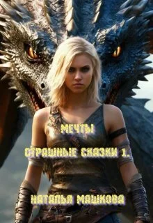 Обложка Мечты