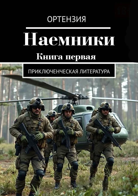 Обложка Наемники. Книга 1