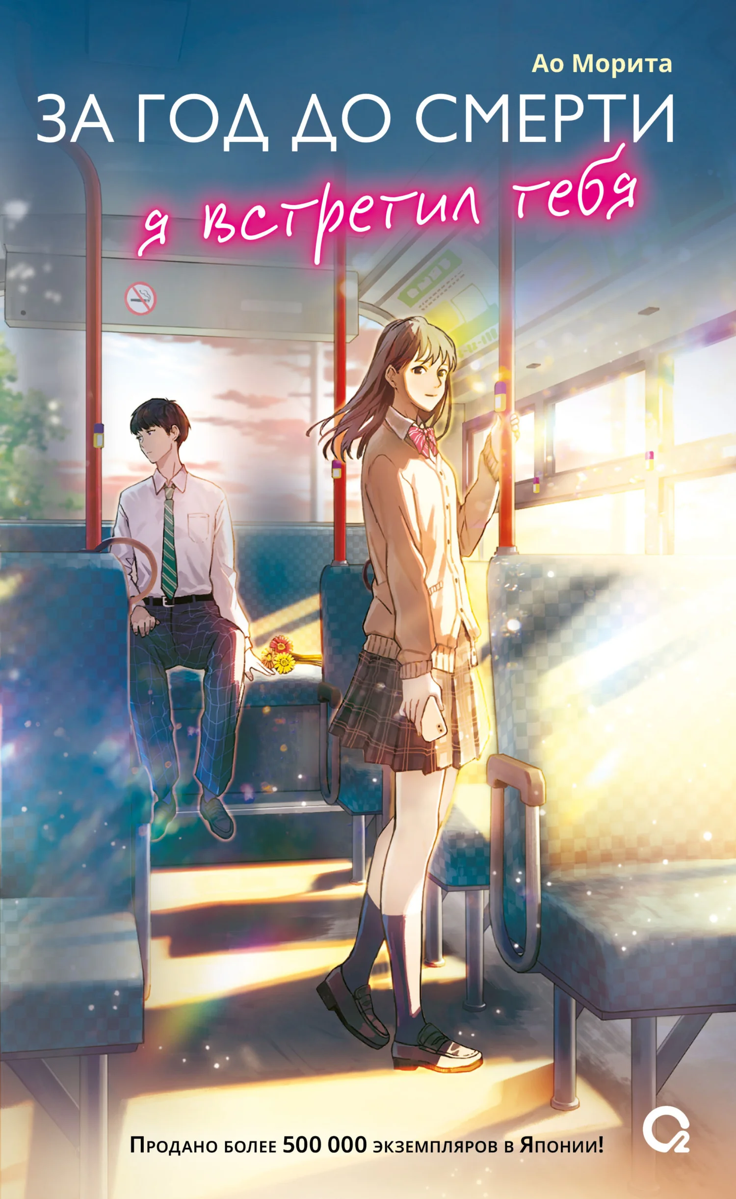 Обложка За год до смерти я встретил тебя