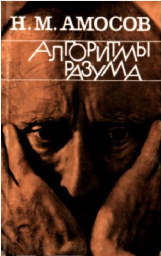 Обложка Алгоритмы разума