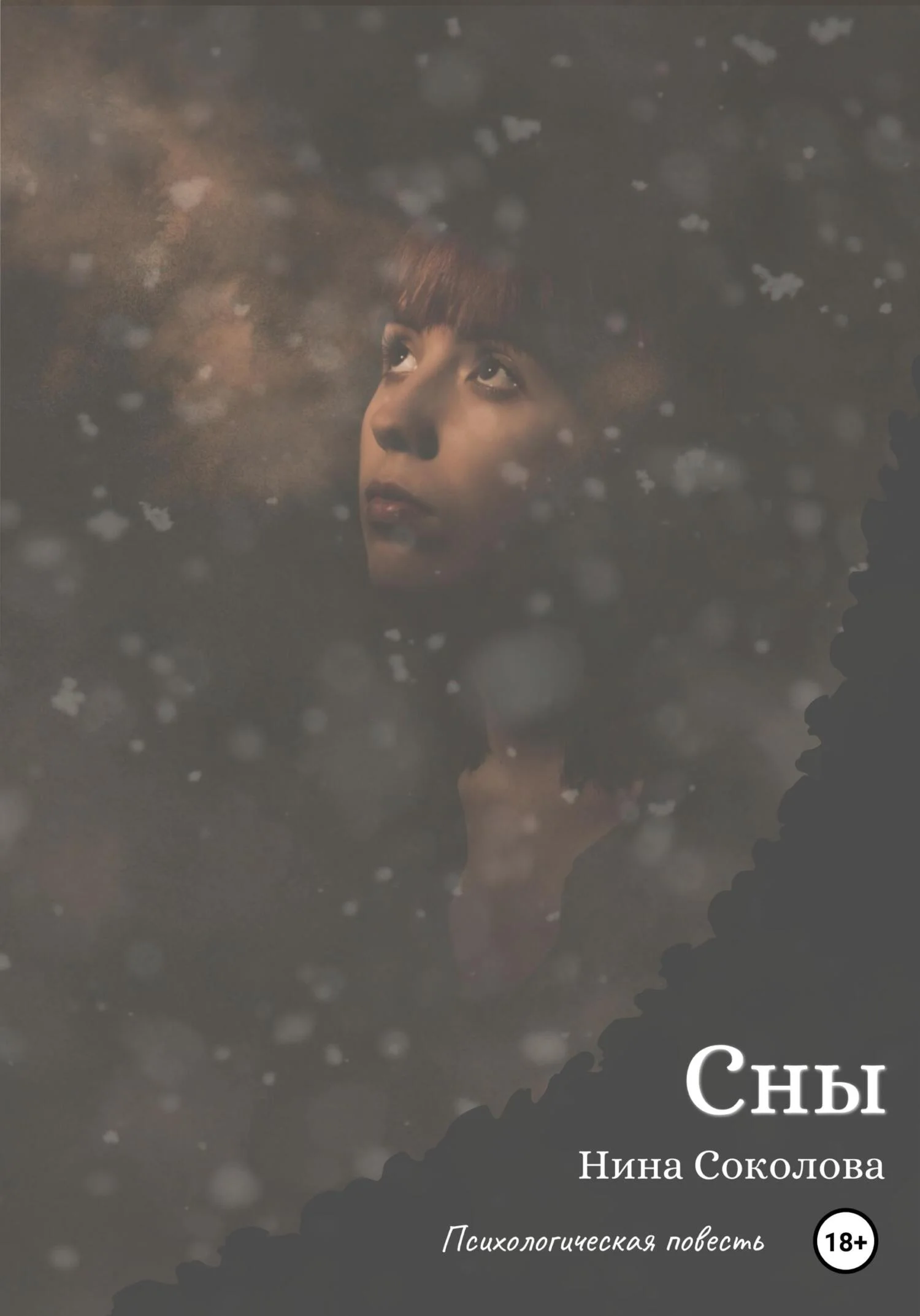 Обложка Сны
