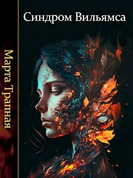 Обложка Синдром Вильямса