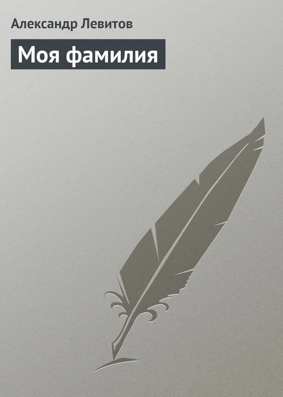 Обложка Моя фамилия