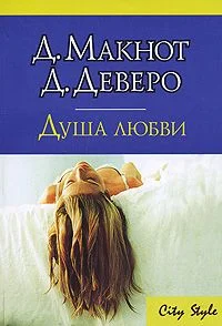 Обложка Душа любви