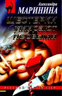 Обложка Шестерки умирают первыми