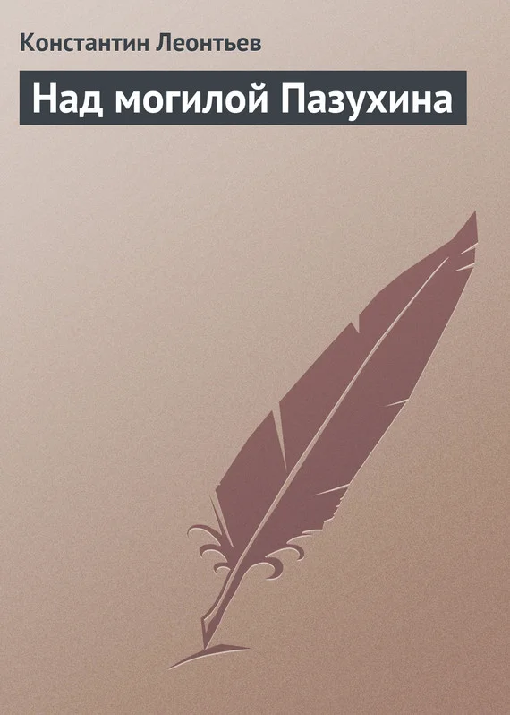 Обложка Над могилой Пазухина